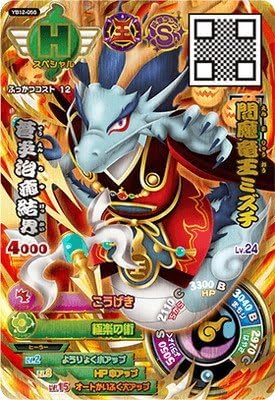 Amazon Co Jp 妖怪ウォッチバスターズ鉄鬼軍 Yb12 055 閻魔竜王ミズチ スペシャル ホビー 通販 Amazon Co Jp 妖怪ウォッチバスターズ鉄鬼軍 Yb12 055 閻魔竜王ミズチ スペシャル ホビー 通販