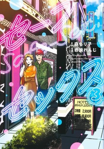 セーフセックス　コミック　1-3巻セット (集英社)