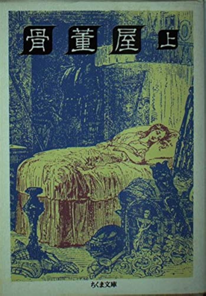 骨董屋 上 (ちくま文庫 て 2-5) | チャールズ ディケンズ, 悌二