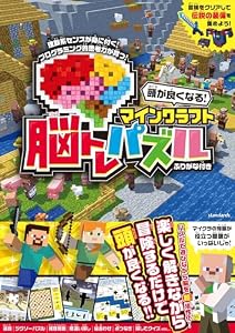 頭が良くなる! マインクラフト 脳トレパズル　～楽しく遊んで脳を育てる!