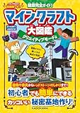 建築完全ガイド！　マインクラフト大図鑑　クリエイティブモード編 冒険完全ガイド！　マインクラフト大図鑑