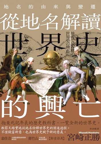 從地名解讀世界史的興亡: 地名的由來與變遷 (i生活) (Traditional Chinese Edition)