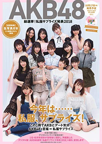 AKB48総選挙！私服サプライズ発表2018
