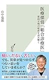 医療探偵「総合診療医」～原因不明の症状を読み解く～ (光文社新書)