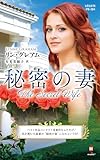 秘密の妻 (ハーレクイン・プレゼンツ作家シリーズ別冊)
