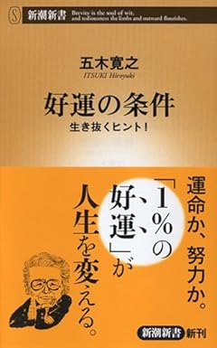 好運の条件　生き抜くヒント！ (新潮新書)