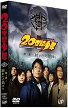 20世紀少年 第1章 終わりの始まり 通常版 [DVD]
