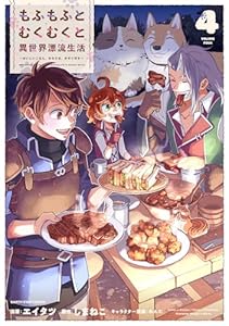 もふもふとむくむくと異世界漂流生活　～おいしいごはん、かみさま、かぞく付き～　4 【電子書店共通特典イラスト付】 (アース・スターコミックス)