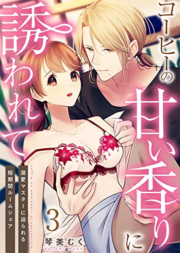 コーヒーの甘い香りに誘われて〜溺愛マスターに迫られる短期間ルームシェア〜3 (Puffs)