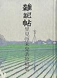 雑記帖―里見弴未発表原稿集