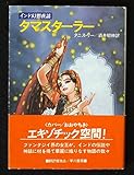 タマスターラー (ハヤカワ文庫FT)