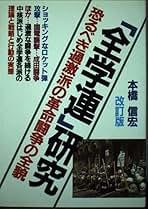 Amazon.co.jp: 全学連研究 改訂版: 革命闘争史と今後の挑戦