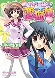 ずっと一緒の、恋姉妹 (美少女文庫)