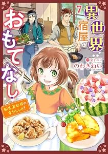 異世界宿屋でおもてなし ～転生若女将の幸せレシピ！～【単話版】 7 (コミック Maomao)
