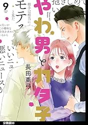 やわ男とカタ子 分冊版（11） (FEEL COMICS swing) | 長田亜弓