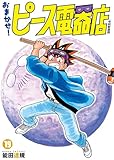 おまかせ!ピース電器店(19)