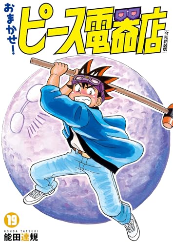 おまかせ！ピース電器店【令和新装版】(19) (ヒーローズコミックス)