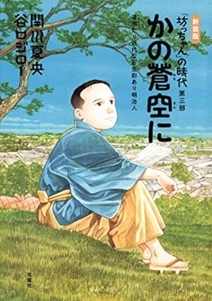 新装版 明治流星雨 『坊っちゃん』の時代 第四部 | 関川 夏央, 谷口