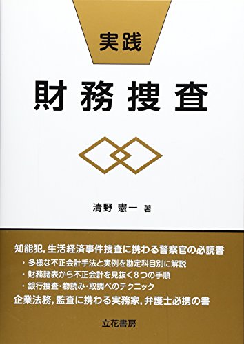 実践・財務捜査 実践・財務捜査