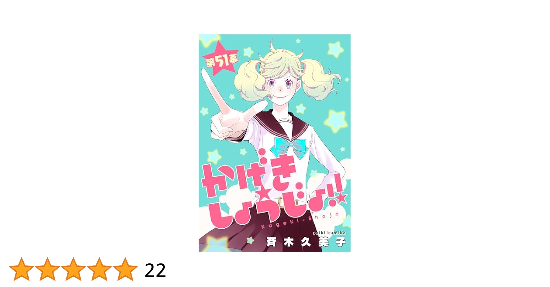 ☆特典19点付き [斉木久美子] かげきしょうじょ6-12巻+1冊 Amazon.co.jp: かげきしょうじょ!! 1 (花とゆめCOMICS) : 斉木