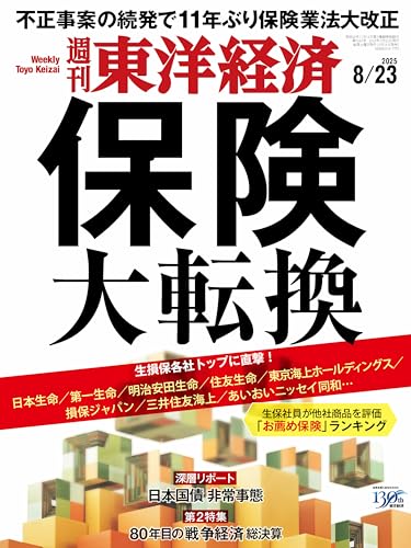 週刊東洋経済 2025年8/23号(保険 大転換)