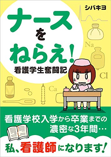 ナースをねらえ！ 看護学生奮闘記