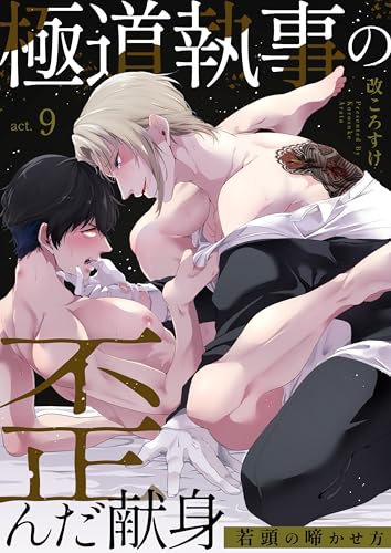 極道執事の歪んだ献身 -若頭の啼かせ方- 9 (Boy'sRecipe)