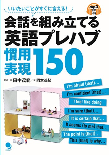 無料電子書籍 アプリ 会話を組み立てる 英語プレハブ慣用表現150 バイ