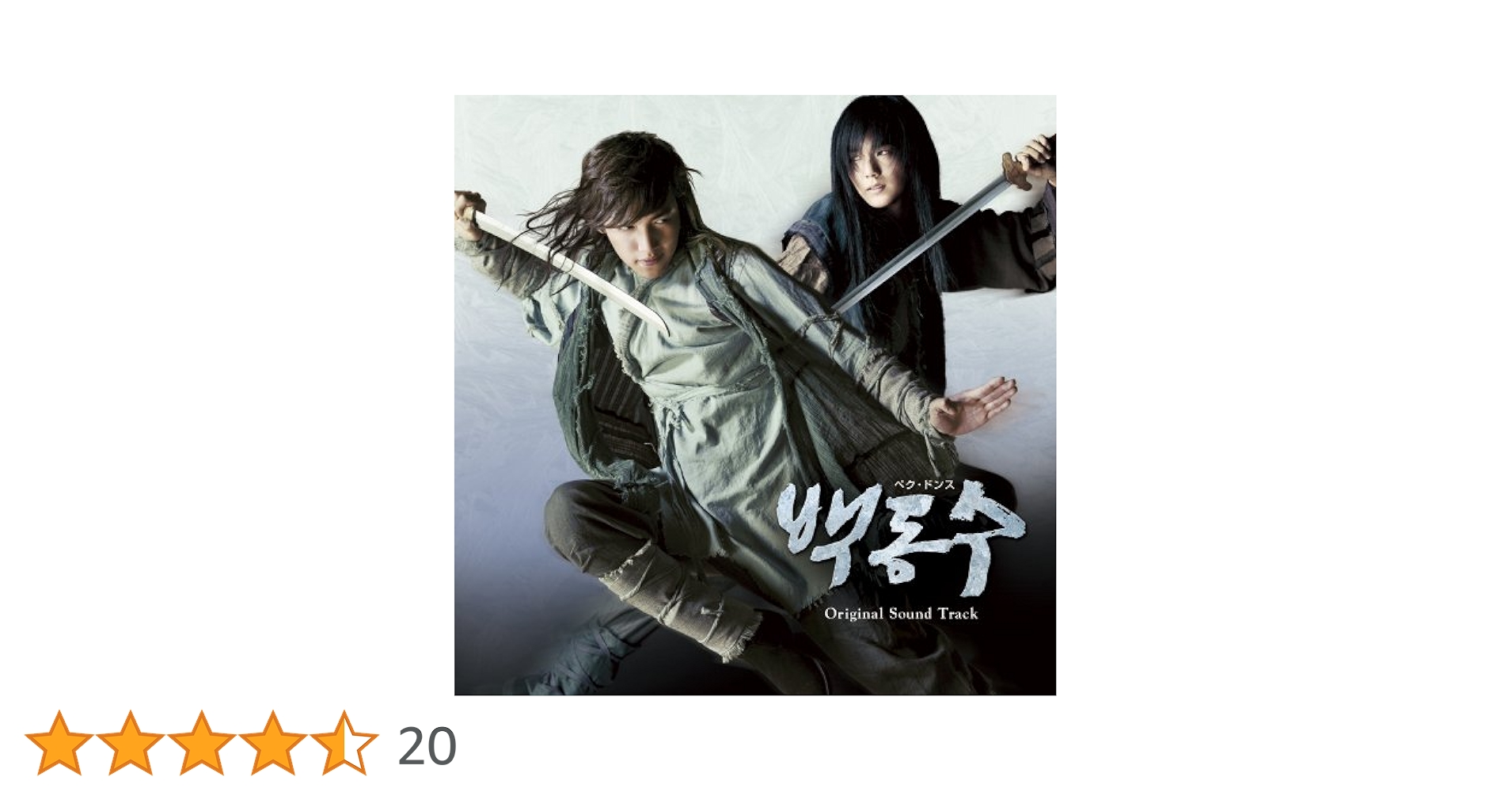 韓国ドラマ ペクドンス ost 韓国ドラマ「ペク・ドンス」オリジナル・サウンドトラック