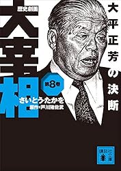 Amazon.co.jp: 歴史劇画 大宰相 第一巻 吉田茂の闘争 (講談社