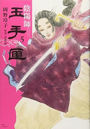 Amazon.co.jp: 陰陽師玉手匣 (1) (ジェッツコミックス) : 岡野