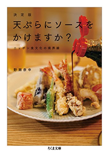 決定版 天ぷらにソースをかけますか? 決定版 天ぷらにソースをかけますか?