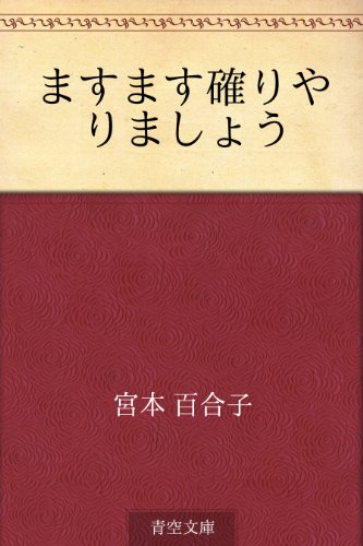 ますます確りやりましょう