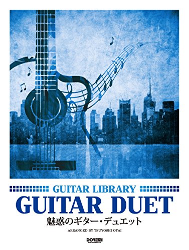 魅惑のギター・デュエット (ギター・ライブラリー) 魅惑のギター・デュエット (ギター・ライブラリー)