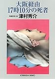 大阪経由１７時１０分の死者 (光文社文庫)
