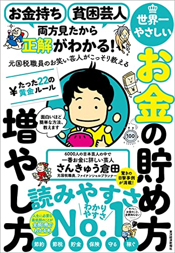 お金持ち 貧困芸人 両方見たから正解がわかる 元国税職員のお笑い芸人がこっそり教える 世界一やさしいお金の貯め方増やし方 たった２２の黄金ルール ヤバい お金のこと 全然知らない 人生に必要な最低限のことが全部１冊でわかる本 さんきゅう倉田 ビジネス