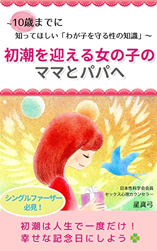 初潮を迎える女の子のママとパパへ 10歳までに知ってほしい わが子を守る性の知識 星真弓 ノンフィクション 伝記 Kindleストア Amazon