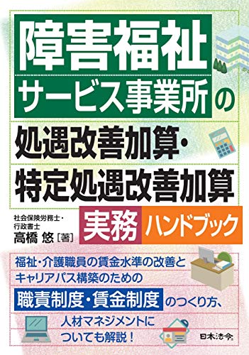 オライリー 無料電子書籍 障害福祉サービス事業所の処遇改善加算・特定処遇改善加算実務ハンドブ バイ