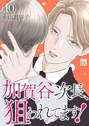 加賀谷次長、狙われてます！【電子単行本】 10 (A.L.C. DX) | 小山田