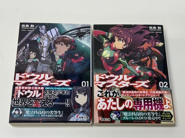 Amazon.co.jp: 【B118】☆ドウルマスターズ 1-2 / 佐島勉