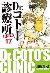 Amazon.co.jp: Dr.コトー診療所 新装版 17 eBook : 山田貴敏: Kindleストア