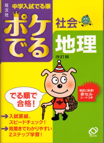 スマホ 無料電子書籍 ポケでる社会地理 (中学入試でる順) バイ