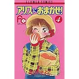 アリスにおまかせ！（４） (フラワーコミックス)