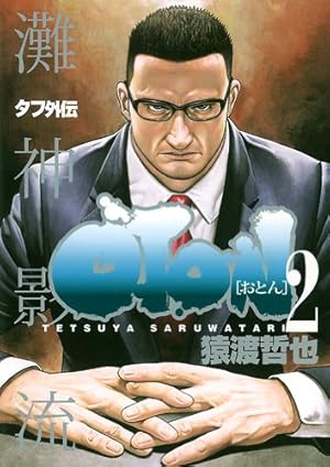 TOUGH タフ 全39巻 + タフ外伝おとん + おとん２ セット 猿渡哲也 タフ外伝 OTON-おとん- 2 (ヤングジャンプコミックス) | 猿渡 哲也 |本