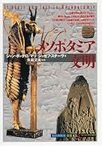 Amazon.co.jp: メソポタミア文明