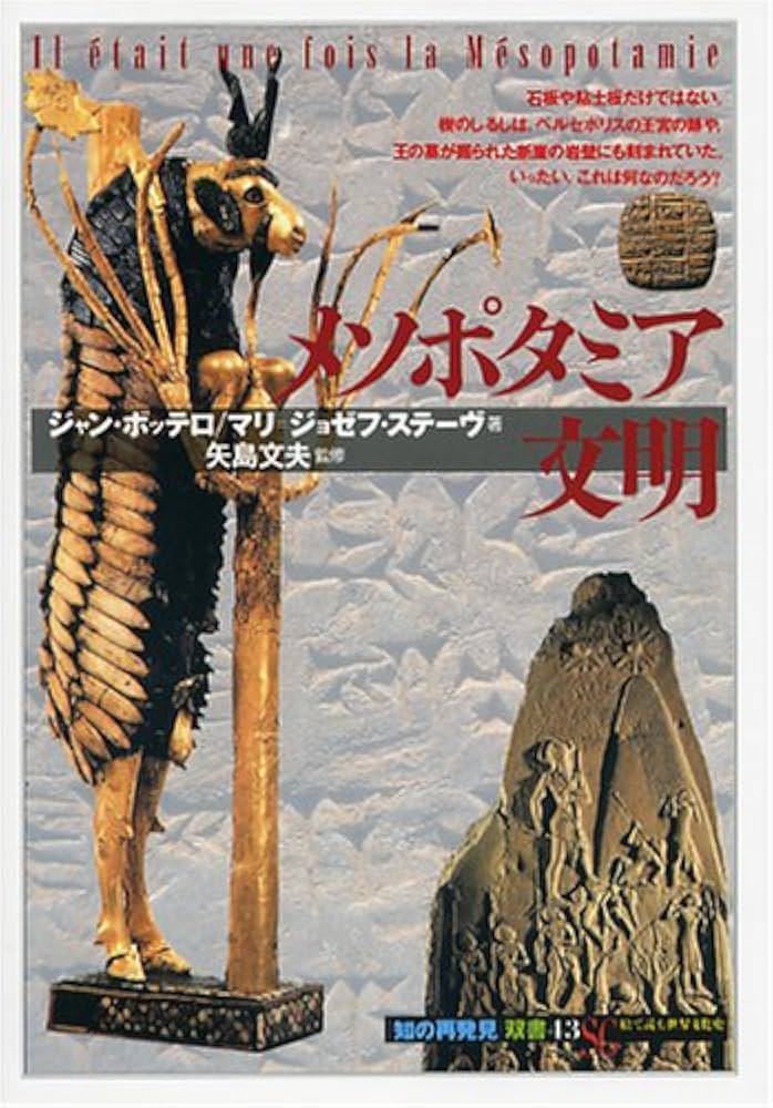 文学・小説 nkmr43 メソポタミア文明 (知の再発見双書 43) | ジャン ボッテロ, マリ