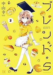 ブレンド・S 3巻 (まんがタイムKRコミックス) | 中山幸 | マンガ