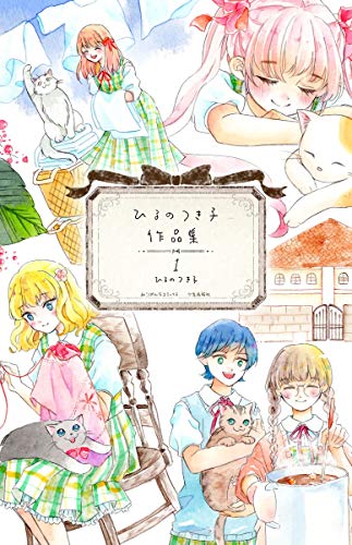 ひるのつき子 作品集 1 ひるのつき子 マンガ Kindleストア Amazon