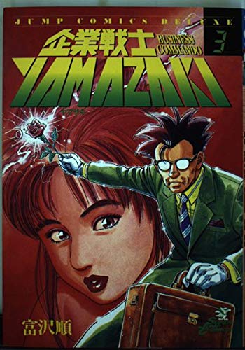 企業戦士Yamazaki 3 | 富沢順のあらすじ・感想 - ブクログ