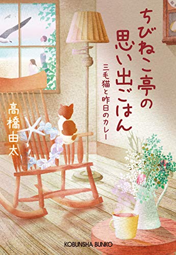 ちびねこ亭の思い出ごはん～三毛猫と昨日のカレー～ (光文社文庫)